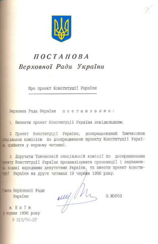 Постанова Верховної Ради України «Про проект Конституції України». 4 червня 1996 р. Історі…