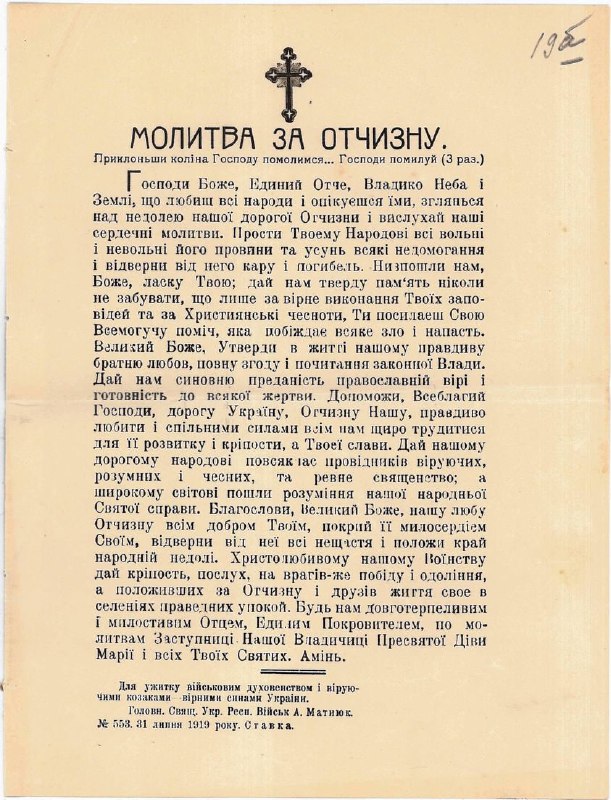 Текст Молитви за Отчизну, складений Головним священиком військ УНР А. Матиюком. 31 липня …