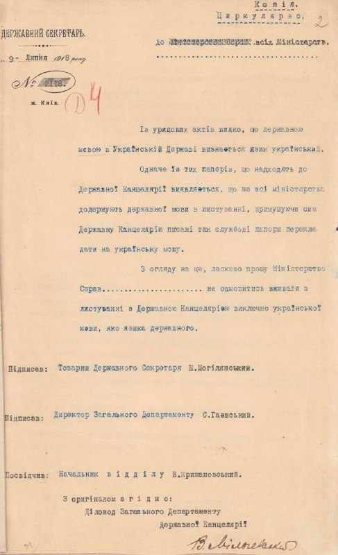 Обіжний лист товариша Державного секретаря Миколи Могилянського до всіх міністерств про н…