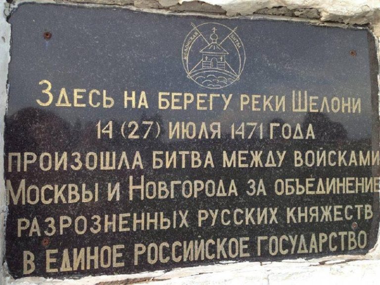 14 липня 1471 року відбулась битва на річці Шелоні – початок підкорення та фактичного знищ…