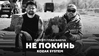 Пам’яті Гліба Бабіча. KOZAK SYSTEM – Не покинь. 4 роки, як загинув у боях за Україну. Поет…