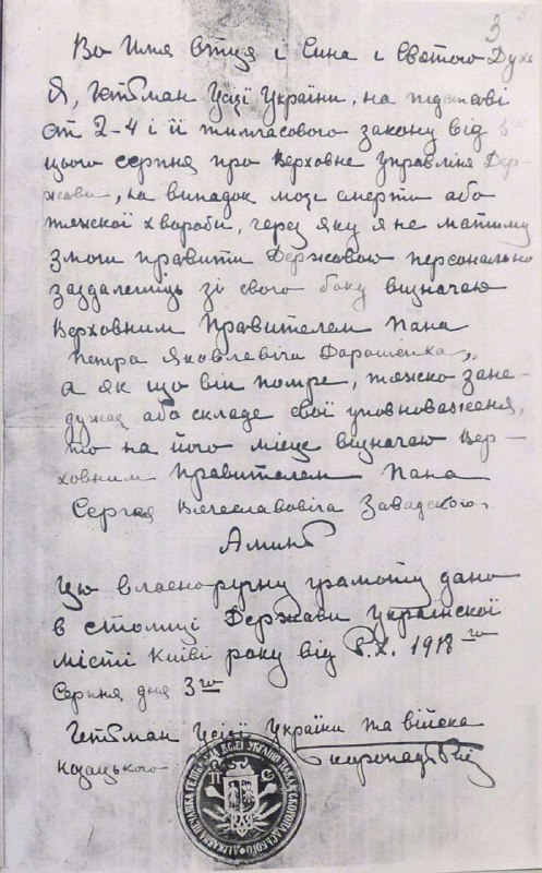 Заповіт Гетьмана всієї України Павла Скоропадського. 3 серпня 1918 р. Історія України  Пі…