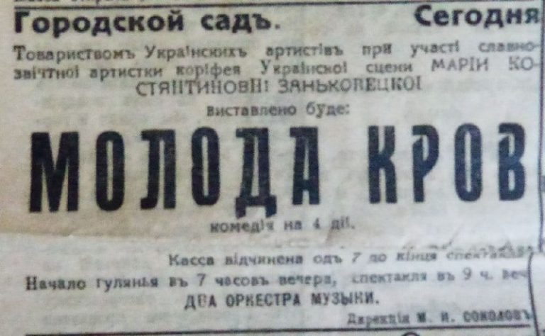 Оголошення про театральну постановку Марії Заньковецької та Товариства українських артист…