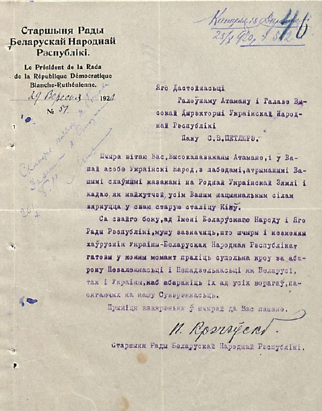 Лист Голови Ради Білоруської Народної Республіки Петра Кречевського Голові Директорії і Го…