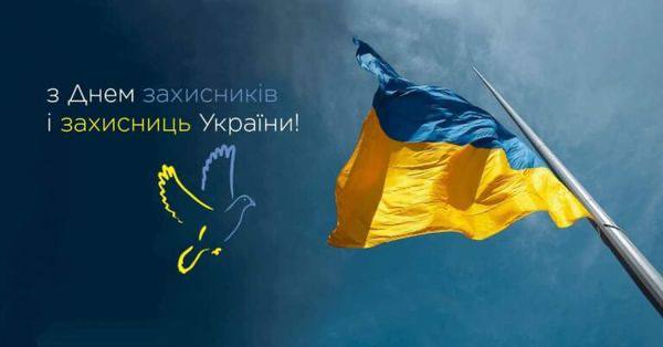 З Днем захисників та захисниць України!Дякуємо кожному воїну за їхню самовідданість та бо…