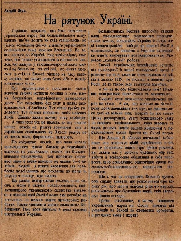 Стаття Андрія Жука “На рятунок Україні” з газети “За Україну”. 1 жовтня 1933 р. Історія У…